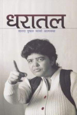 ‘धरातल’