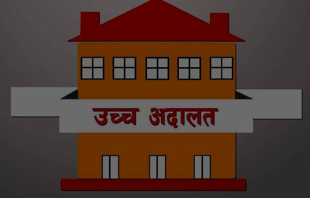 उच्च अदालतका